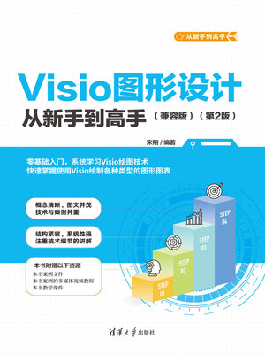 cover image of Visio图形设计从新手到高手